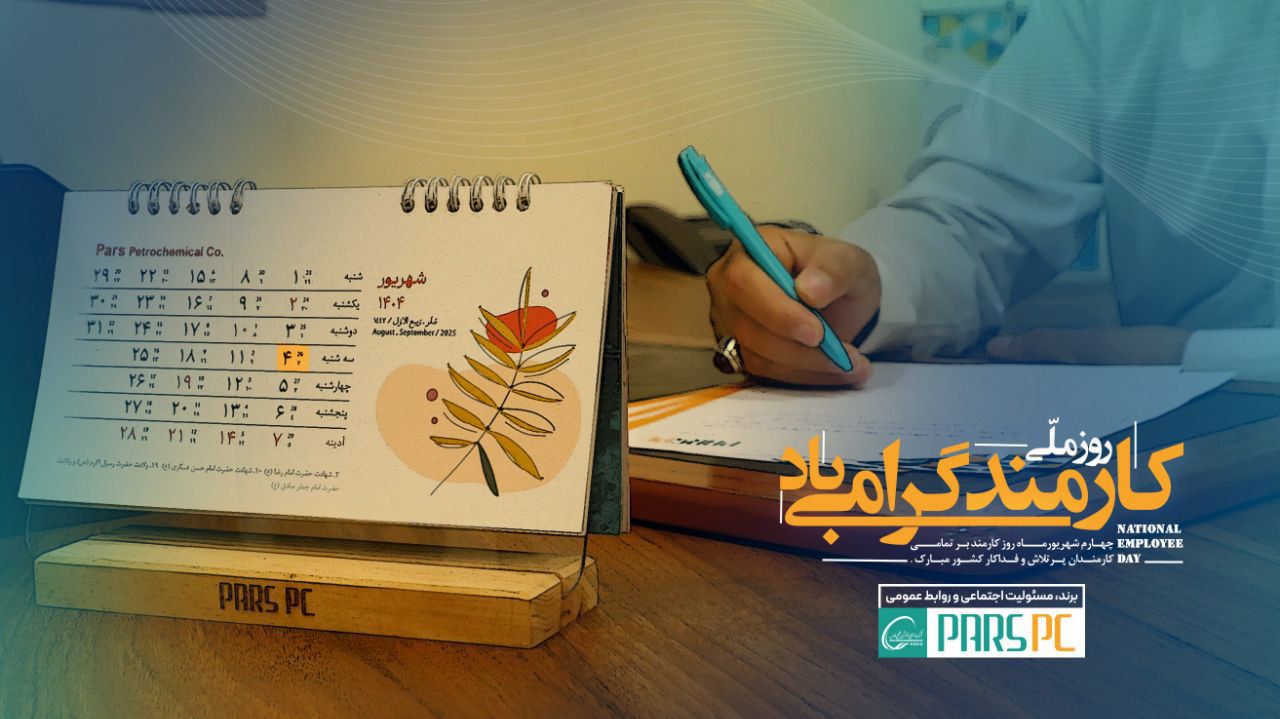تبریک روز کارمند، برند، مسئولیت اجتماعی و روابط عمومی پتروشیمی پارس تبریک روز کارمند، برند، مسئولیت اجتماعی و روابط عمومی پتروشیمی پارس