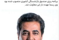 تثبیت اسکندرپور در صندوق بازنشستگی کشوری