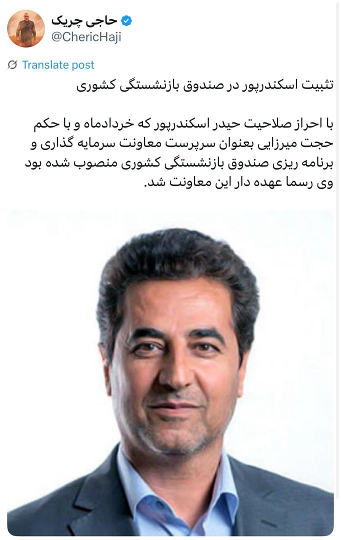 تثبیت اسکندرپور در صندوق بازنشستگی کشوری