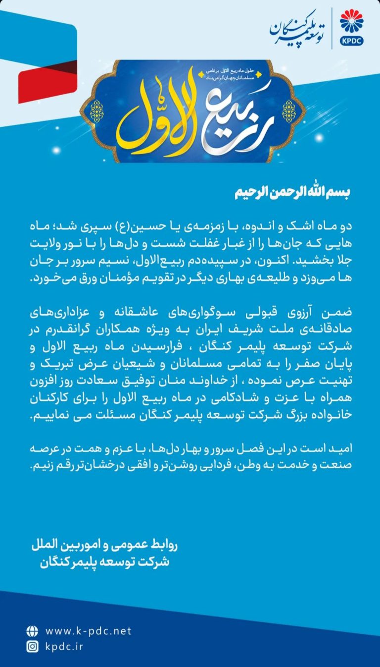 پیام مدیرعامل شرکت توسعه پلیمر کنگان به‌مناسبت فرارسیدن ماه پر برکت ربیع الاول