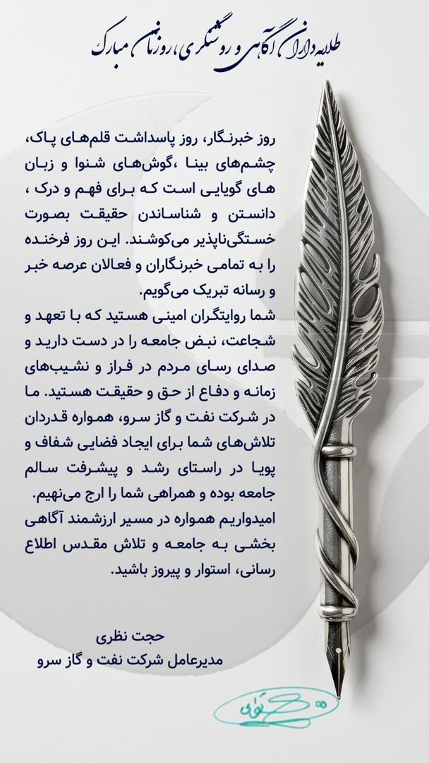 پیام تبریک حجت نظری مدیرعامل شرکت نفت و گاز سرو به مناسبت روز خبرنگار پیام تبریک حجت نظری مدیرعامل شرکت نفت و گاز سرو به مناسبت روز خبرنگار
