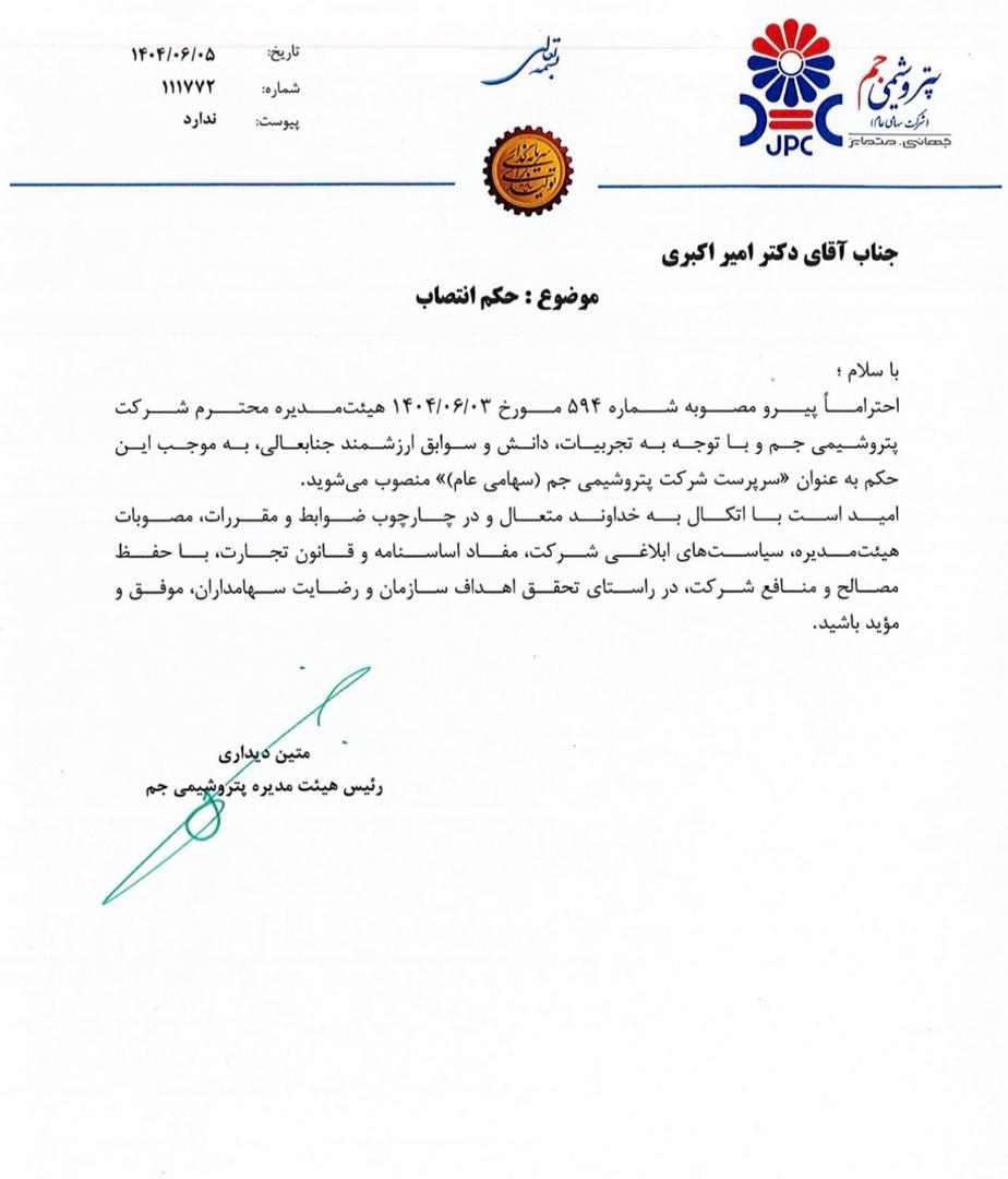 حکم انتصاب امیر اکبری بعنوان سرپرست جدید شرکت پتروشیمی جم حکم انتصاب امیر اکبری بعنوان سرپرست جدید شرکت پتروشیمی جم