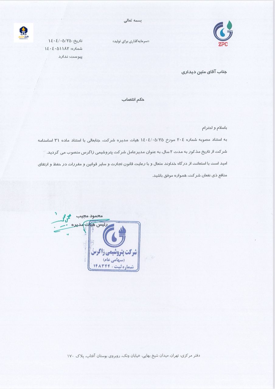 حکم انتصاب و ابقای دکتر متین دیداری بعنوان مدیرعامل شرکت پتروشیمی زاگرس