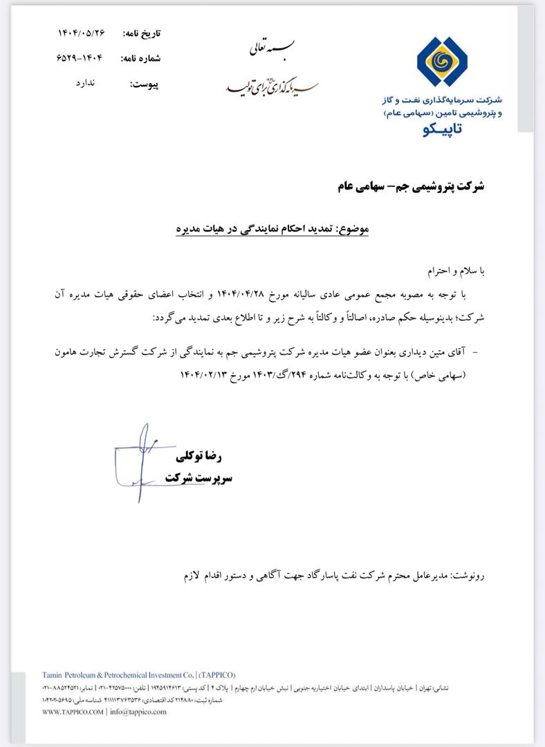 حکم معرفی و تمدید حکم متین دیداری بعنوان رئیس هیئت مدیره شرکت پتروشیمی جم حکم معرفی و تمدید حکم متین دیداری بعنوان رئیس هیئت مدیره شرکت پتروشیمی جم