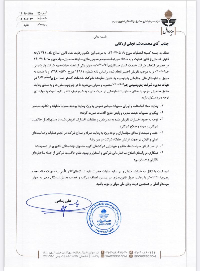 حکم معرفی و تمدید حکم هاشم نجفی بعنوان نائب رئیس هیئت مدیره شرکت پتروشیمی جم حکم معرفی و تمدید حکم هاشم نجفی بعنوان نائب رئیس هیئت مدیره شرکت پتروشیمی جم