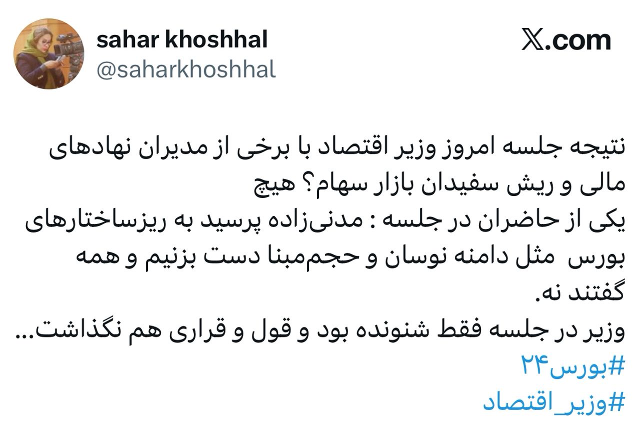 خبرنگار پایگاه خبری بورس ۲۴ در ایکس نوشت؛