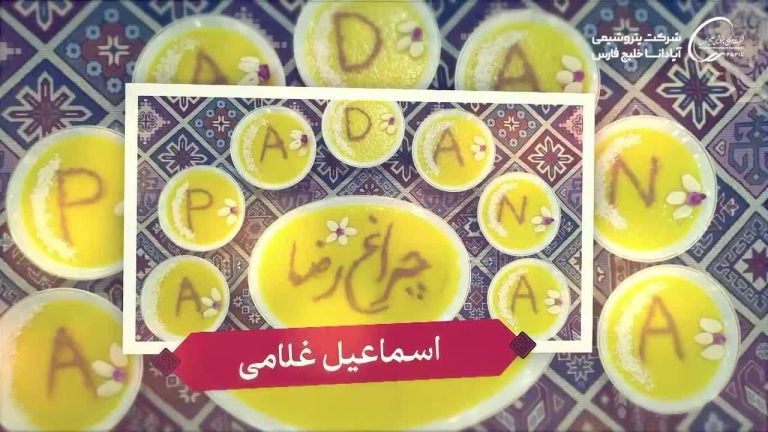 برگزاری پویش «چراغ رضا» در پتروشیمی آپادانا به مناسبت دهه پایانی ماه صفر و سالروز شهادت امام رضا (ع)