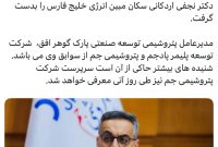 دکتر نجفی اردکانی سکان مبین انرژی خلیج فارس را بدست گرفت دکتر نجفی اردکانی سکان مبین انرژی خلیج فارس را بدست گرفت