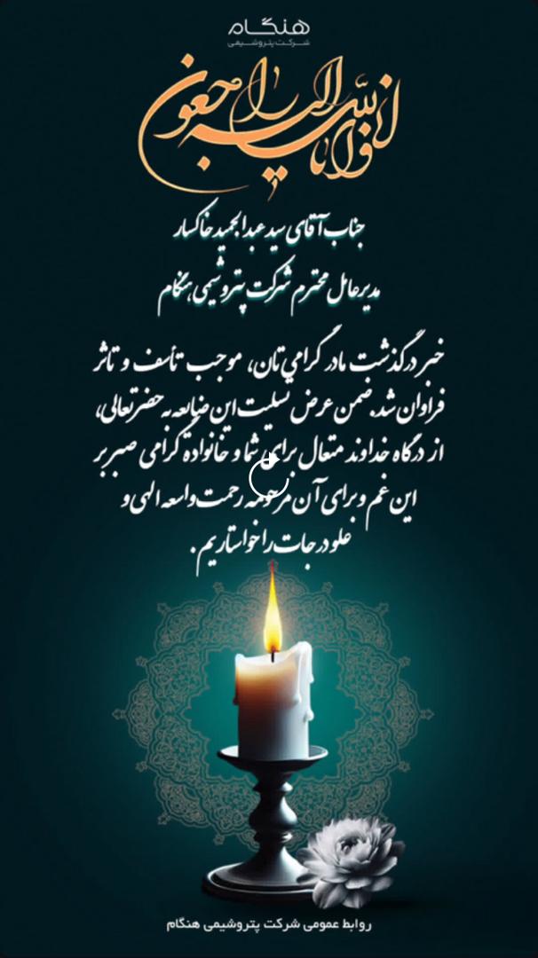 روابط عمومی شرکت پتروشیمی هنگام طی پیامی درگذشت والده محترم دکتر عبدالمجید خاکسار را تسلیت گفت روابط عمومی شرکت پتروشیمی هنگام طی پیامی درگذشت والده محترم دکتر عبدالمجید خاکسار را تسلیت گفت