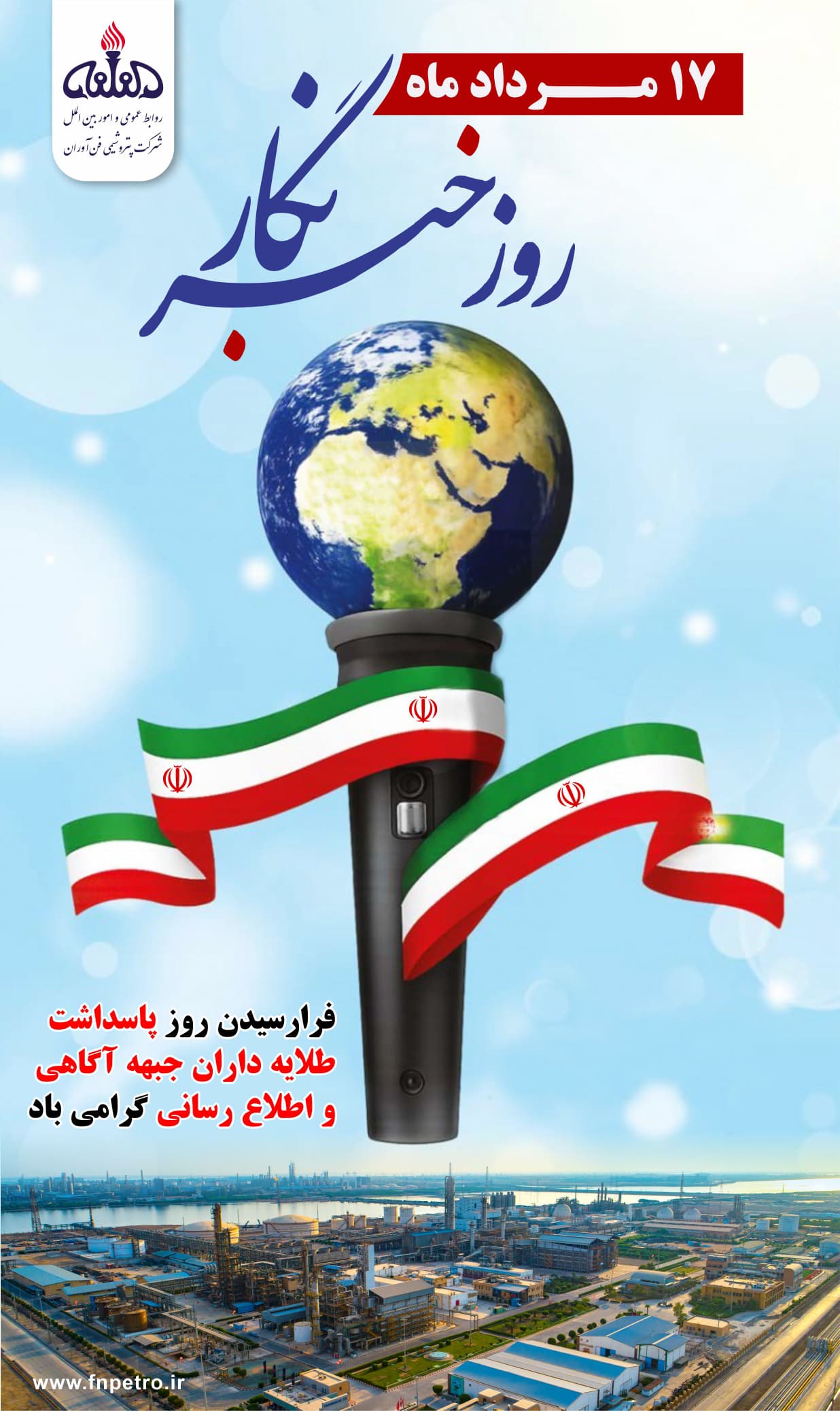 پیام تبریک روابط عمومی پتروشیمی فن‌آوران به مناسبت فرارسیدن روز خبرنگار