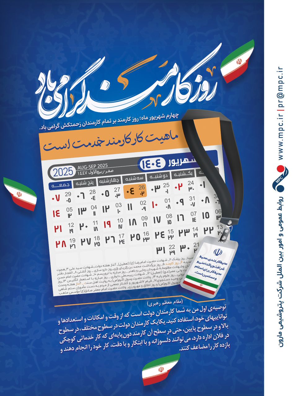 روز کارمند گرامی باد، روابط عمومی و امور بینالملل شرکت پتروشیمی مارون روز کارمند گرامی باد، روابط عمومی و امور بینالملل شرکت پتروشیمی مارون