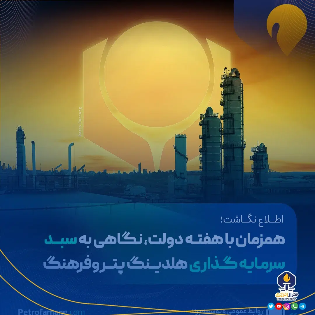 همزمان با هفته دولت، نگاهی به سبد سرمایه‌گذاری هلدینگ پتروفرهنگ