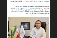 سیاوش میرحاجی رئیس کمیته ریسک و پایداری «آریا» شد سیاوش میرحاجی رئیس کمیته ریسک و پایداری «آریا» شد