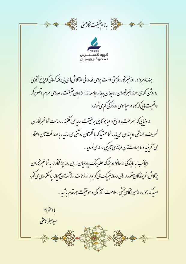 پیام مدیرعامل هلدینگ نفت و گاز پارسیان به مناسبت هفدهم مرداد ماه، گرامیداشت روز خبرنگار پیام مدیرعامل هلدینگ نفت و گاز پارسیان به مناسبت هفدهم مرداد ماه، گرامیداشت روز خبرنگار