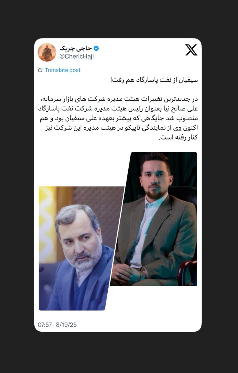 سیفیان از نفت پاسارگاد هم رفت! سیفیان از نفت پاسارگاد هم رفت!