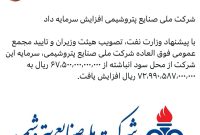شرکت ملی صنایع پتروشیمی افزایش سرمایه داد شرکت ملی صنایع پتروشیمی افزایش سرمایه داد