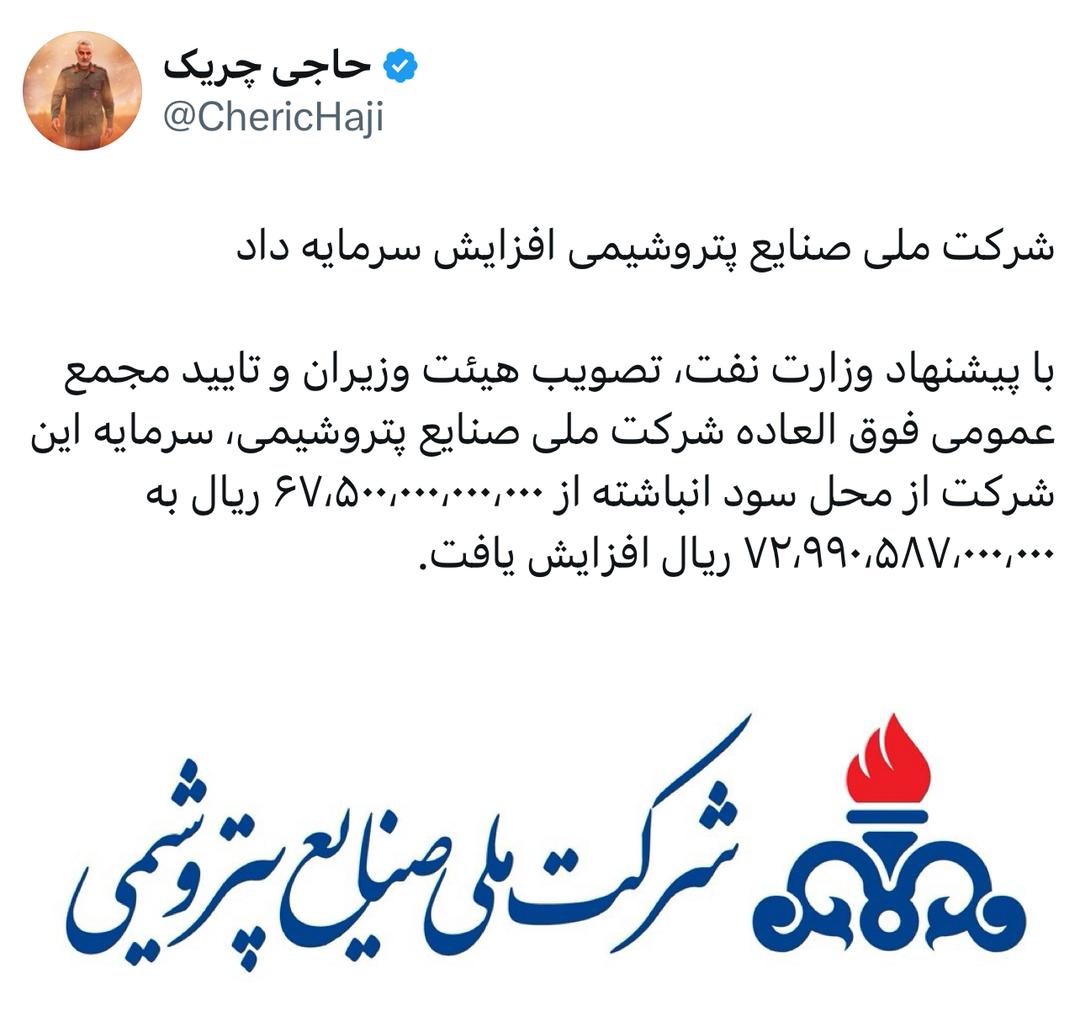 شرکت ملی صنایع پتروشیمی افزایش سرمایه داد