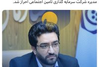 صلاحیت یک عضو دیگر هیئت مدیره شستا احراز شد صلاحیت یک عضو دیگر هیئت مدیره شستا احراز شد