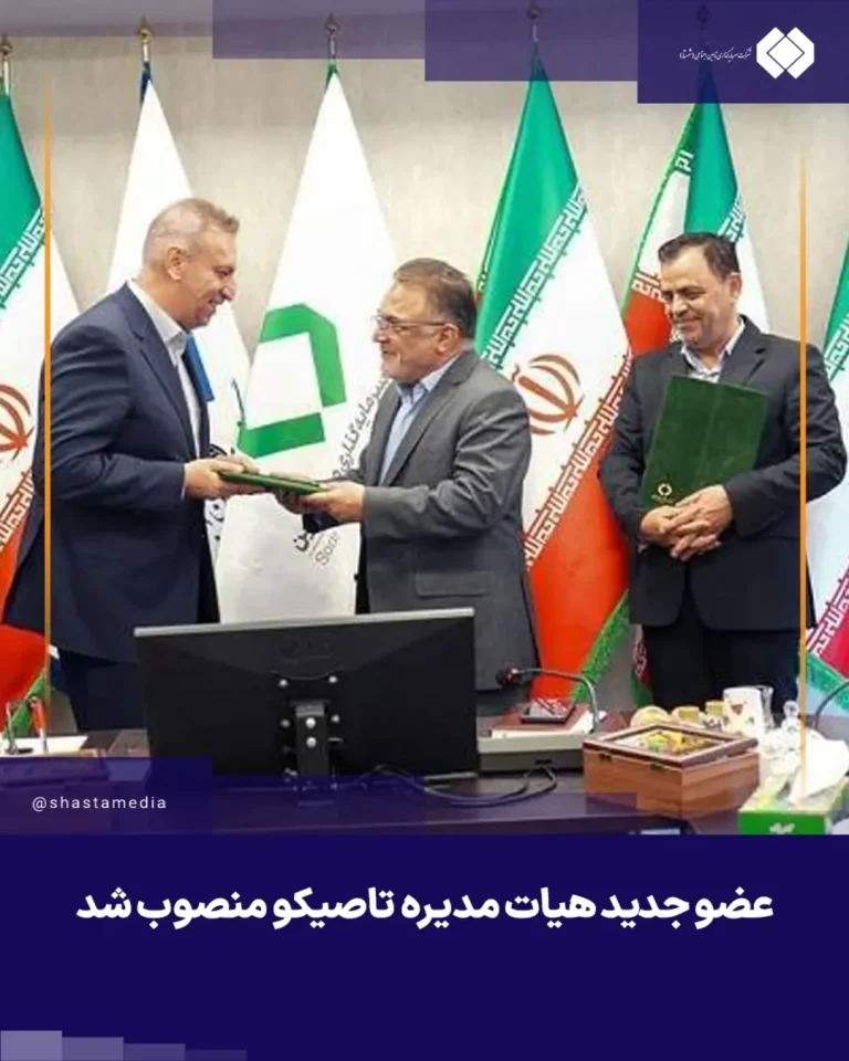 عضو جدید هیات مدیره تاصیکو منصوب شد