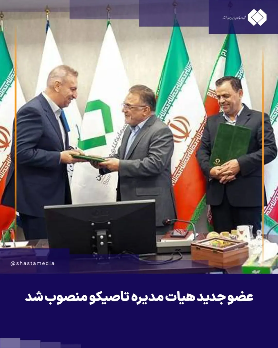عضو جدید هیات مدیره تاصیکو منصوب شد