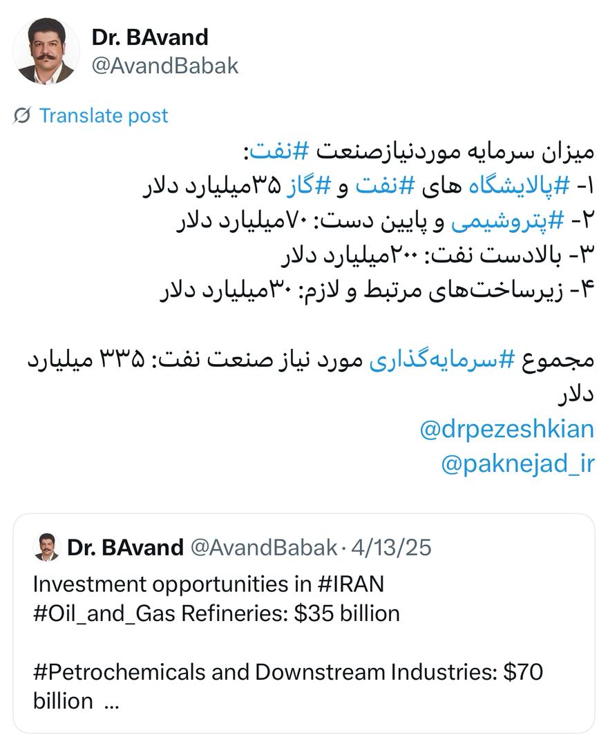 دکتر بابک آوند، عضو کارگروه انتخاب وزیر نفت دولت چهاردهم در شبکه ایکس نوشت: