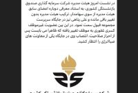 صلاحیت تمامی اعضا در دست احراز/عضویت غفوری به موظف تبدیل شد صلاحیت تمامی اعضا در دست احراز/عضویت غفوری به موظف تبدیل شد