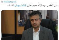 علی کاظمی در جایگاه مدیرعاملی نفت بهران‬⁩ ابقا شد