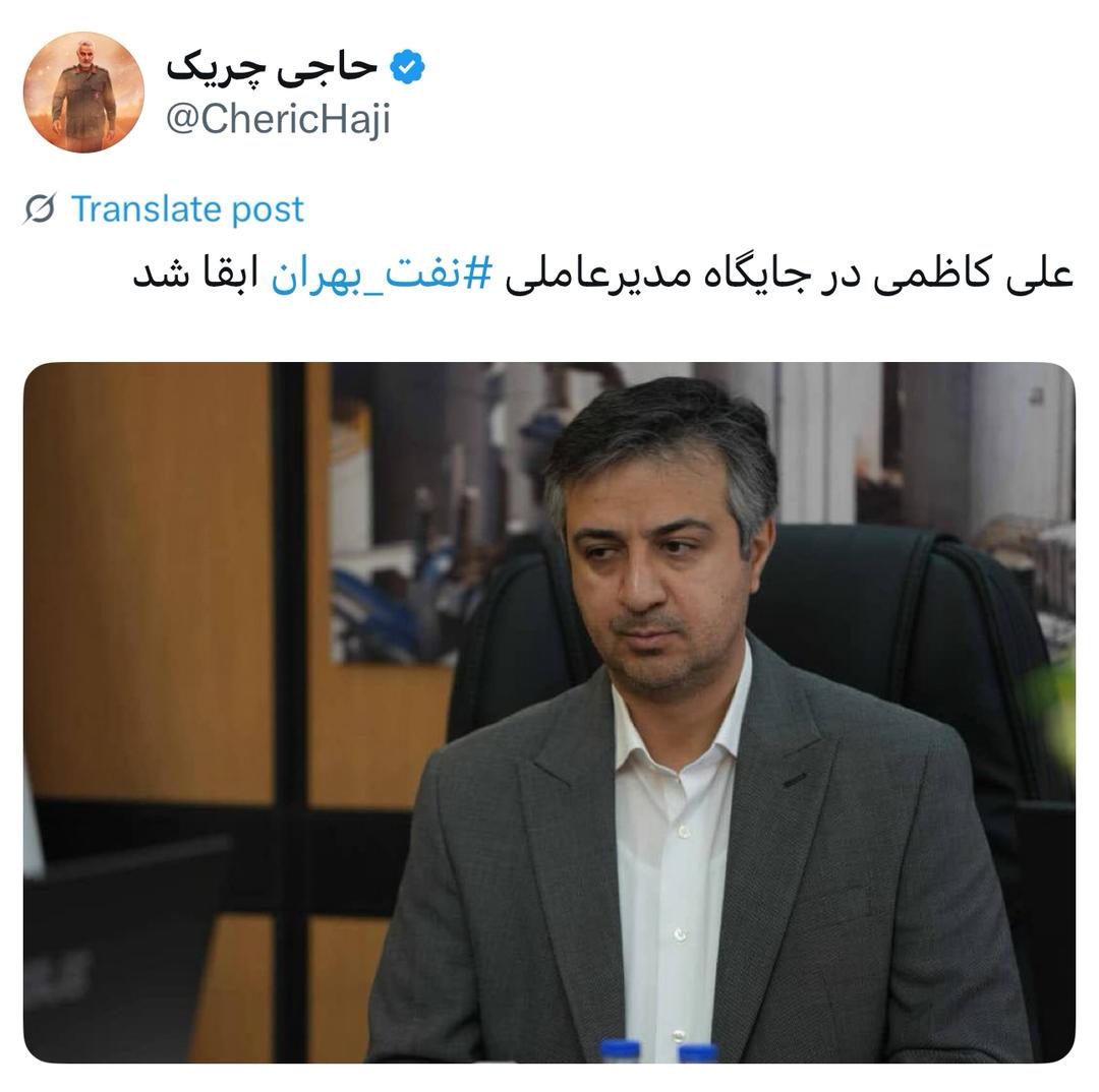 علی کاظمی در جایگاه مدیرعاملی نفت بهران‬⁩ ابقا شد