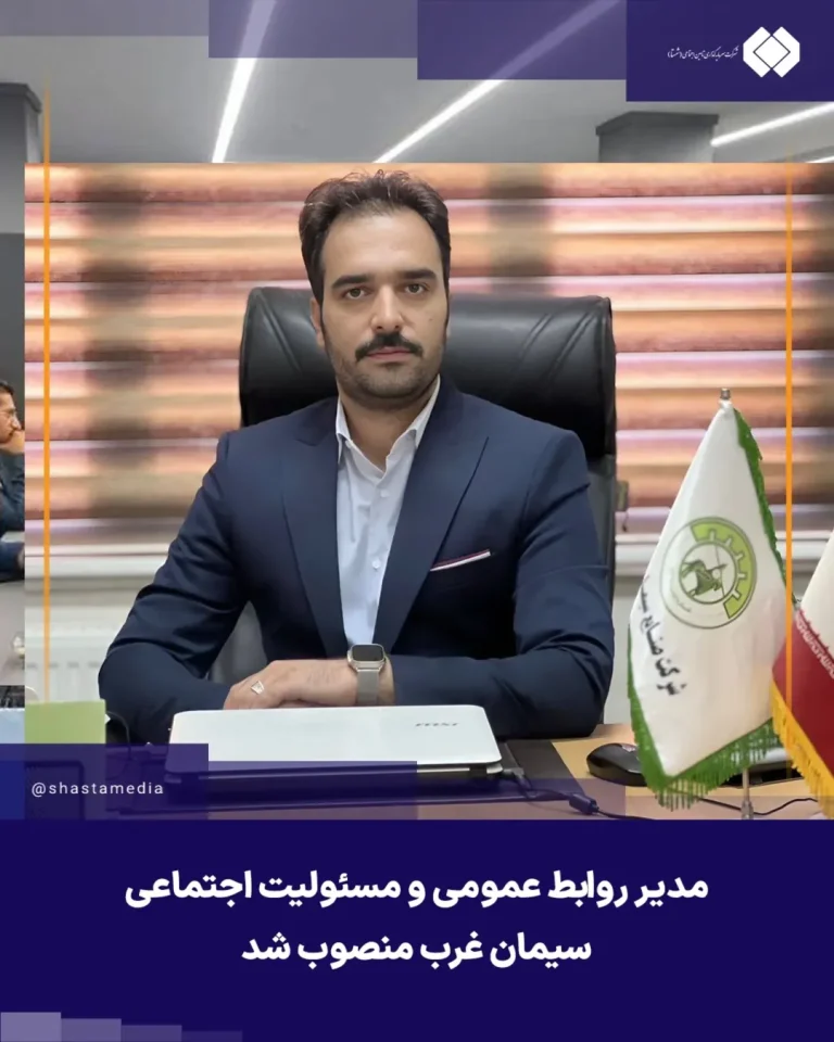 مدیر روابط عمومی و مسئولیت اجتماعی سیمان غرب منصوب شد