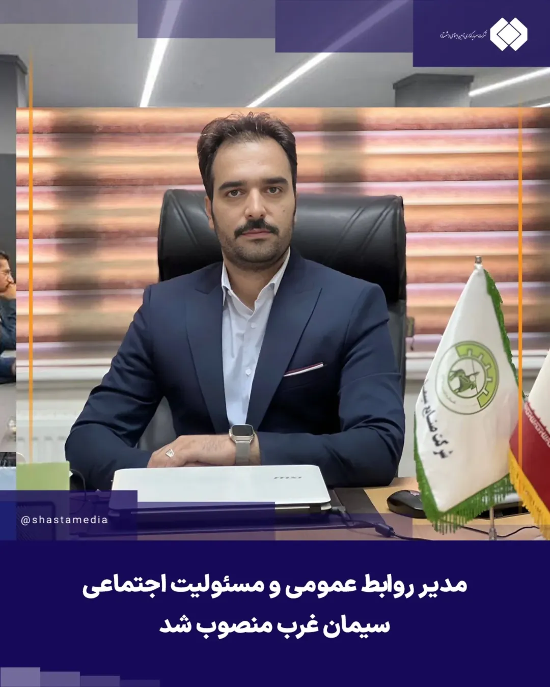 مدیر روابط عمومی و مسئولیت اجتماعی سیمان غرب منصوب شد مدیر روابط عمومی و مسئولیت اجتماعی سیمان غرب منصوب شد