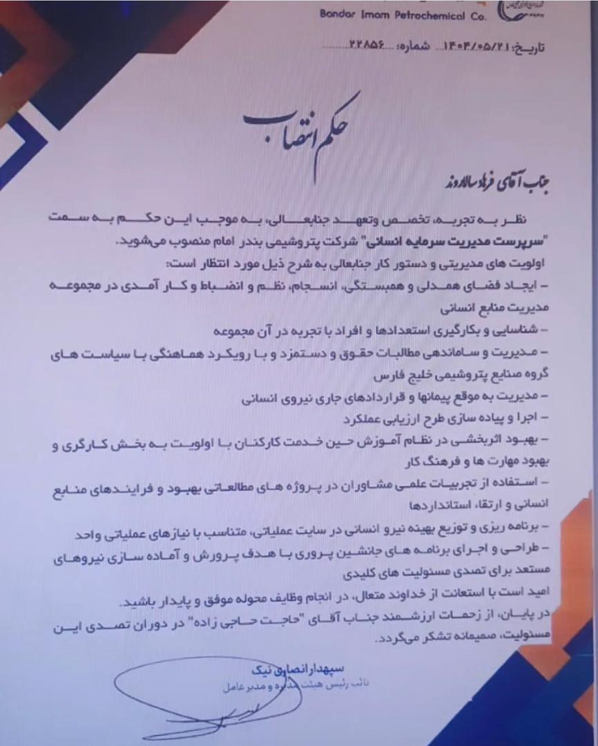 فرهاد سالاروند مدیر جدید منابع انسانی پتروشیمی بندر امام فرهاد سالاروند مدیر جدید منابع انسانی پتروشیمی بندر امام