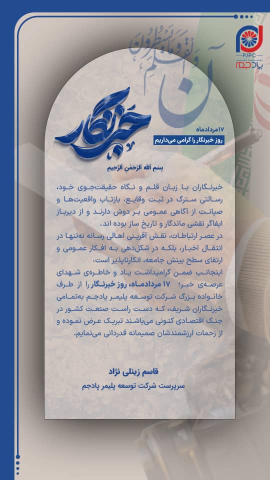 پیام سرپرست شرکت توسعه پلیمر پادجم به مناسبت روز خبرنگار پیام سرپرست شرکت توسعه پلیمر پادجم به مناسبت روز خبرنگار