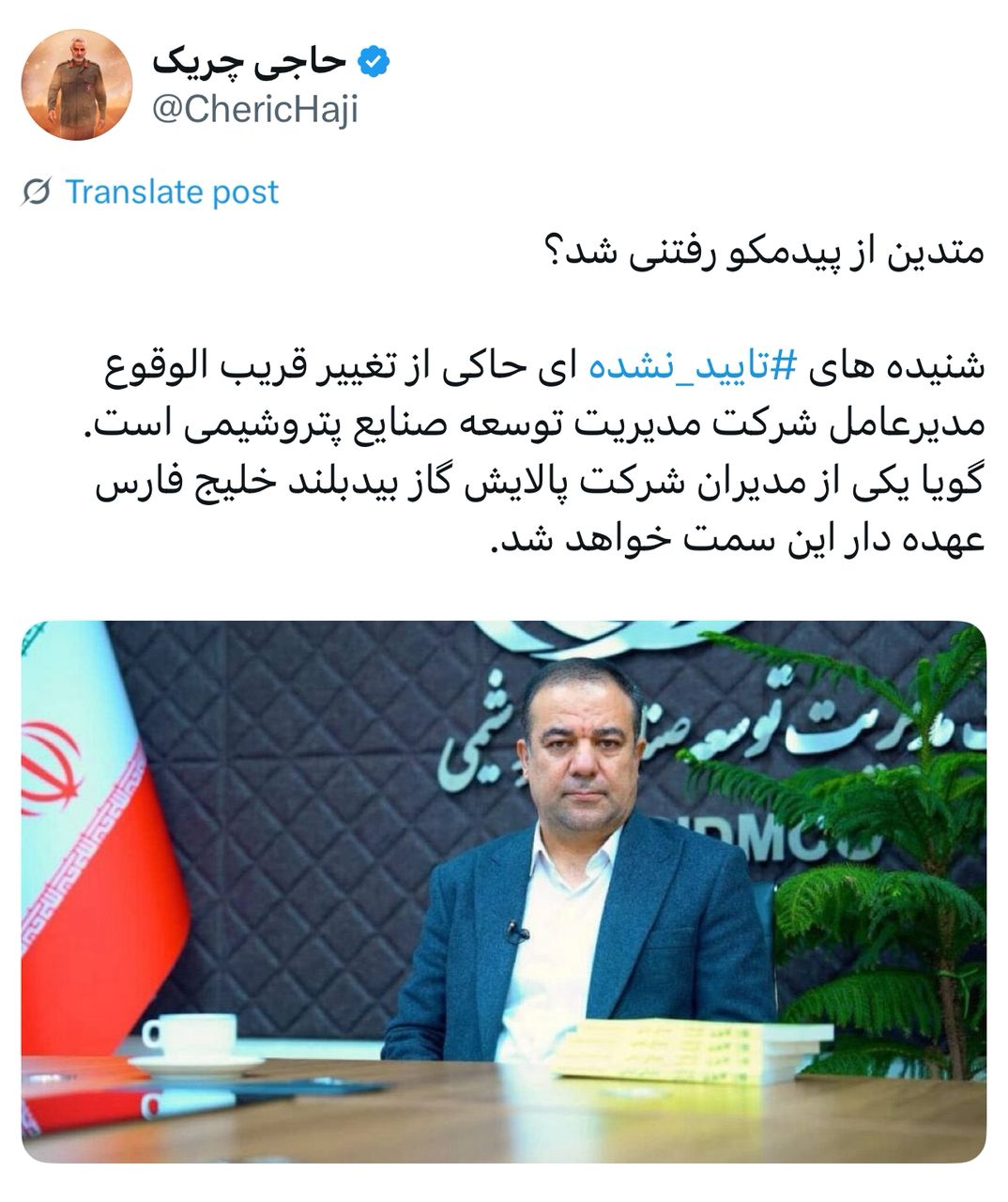 محتوای توییت زیر از سوی روابط عمومی شرکت مدیریت توسعه صنایع پتروشیمی رد شد