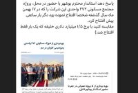 مجتمع مسکونی پتروشیمی کاویان برای بار دوم افتتاح شد!