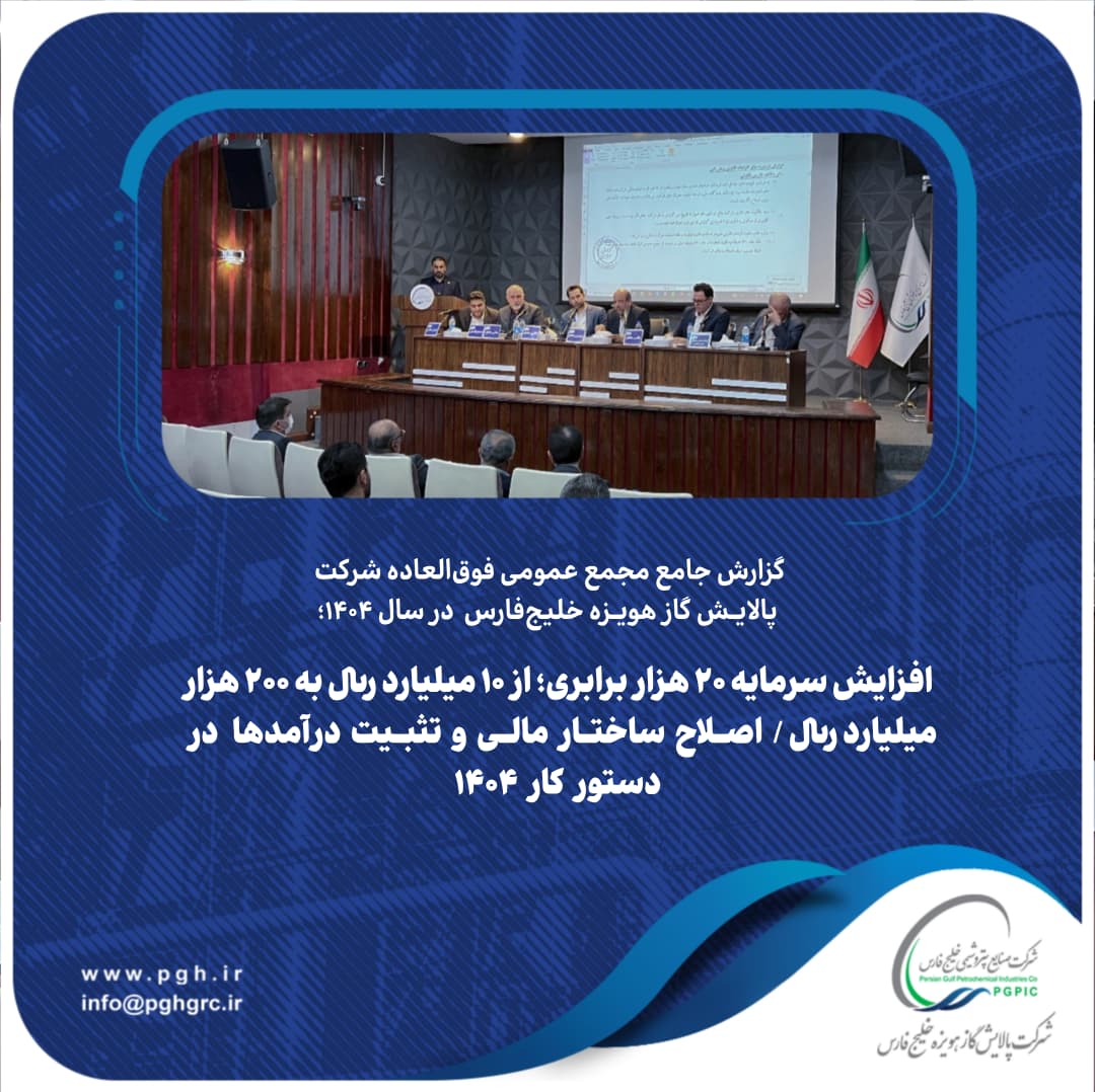 گزارش جامع مجمع عمومی فوقالعاده شرکت پالایش گاز هویزه خلیجفارس در سال ۱۴۰۴: گزارش جامع مجمع عمومی فوقالعاده شرکت پالایش گاز هویزه خلیجفارس در سال ۱۴۰۴: