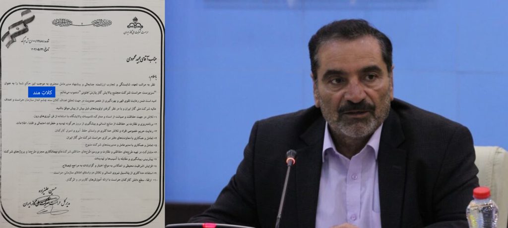 مجید محمودی به عنوان سرپرست حراست شرکت مجتمع پالایش گاز پارس جنوبی منصوب شد مجید محمودی به عنوان سرپرست حراست شرکت مجتمع پالایش گاز پارس جنوبی منصوب شد