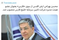 محسن بهرامی ارض اقدس از سوی «فارس» بعنوان عضو هیئت مدیره شرکت تامین سرمایه خلیج فارس منصوب شد. محسن بهرامی ارض اقدس از سوی «فارس» بعنوان عضو هیئت مدیره شرکت تامین سرمایه خلیج فارس منصوب شد.