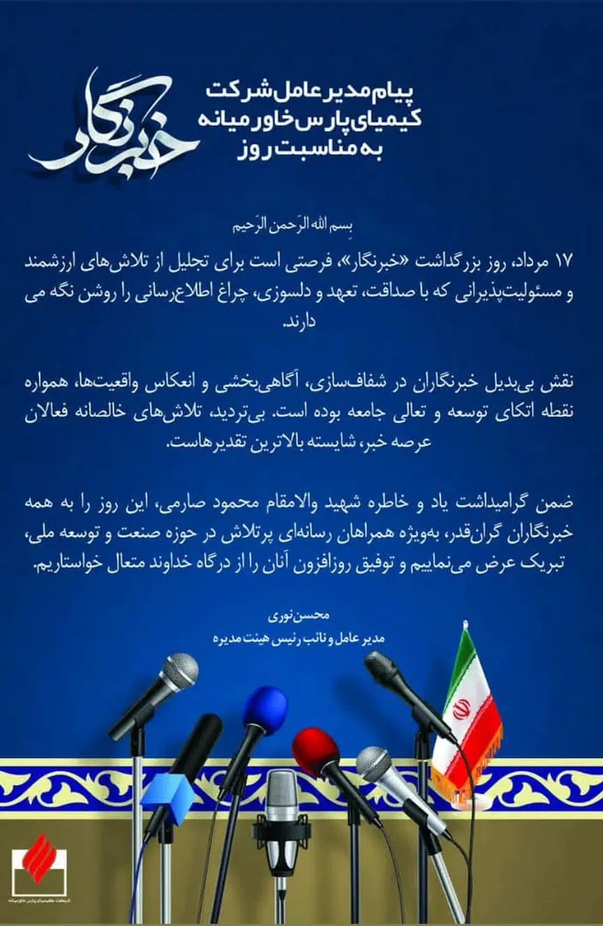 پیام محسن نوری مدیرعامل پتروشیمی کیمیای پارس خاورمیانه به مناسبت روز خبرنگار پیام محسن نوری مدیرعامل پتروشیمی کیمیای پارس خاورمیانه به مناسبت روز خبرنگار