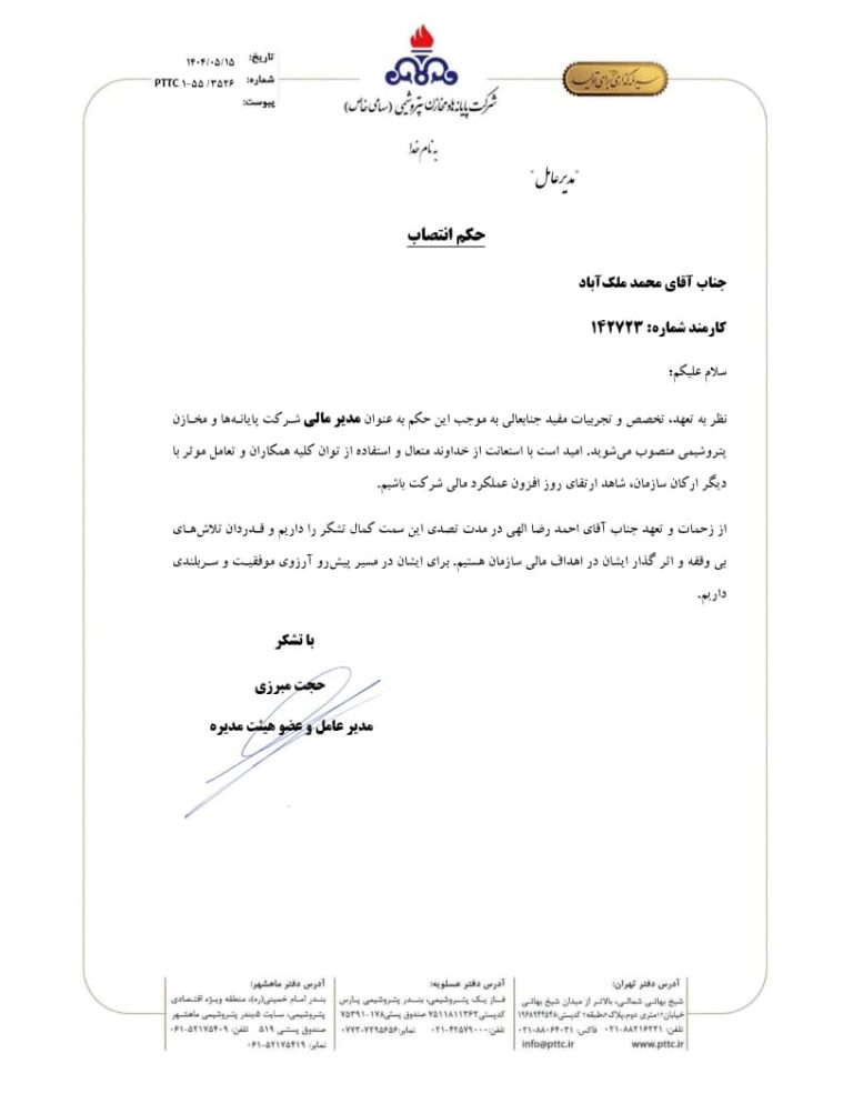 حکم انتصاب جناب آقای محمد ملک آباد به عنوان مدیر مالی شرکت پایانه‌ها و مخازن پتروشیمی