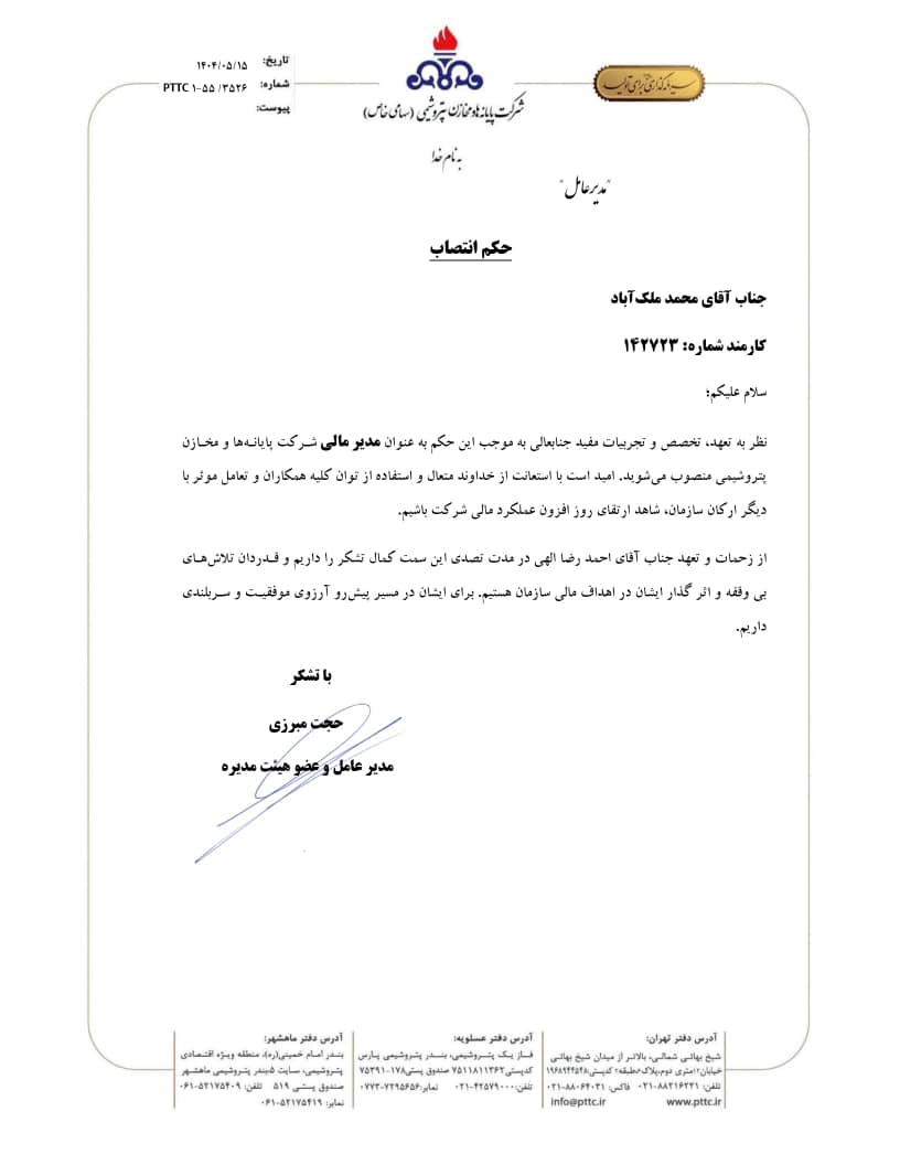 حکم انتصاب جناب آقای محمد ملک آباد به عنوان مدیر مالی شرکت پایانه‌ها و مخازن پتروشیمی