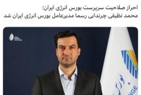 محمد نظیفی چرندابی رسما مدیرعامل بورس انرژی ایران شد