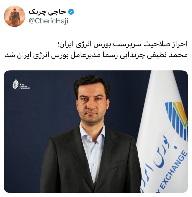 محمد نظیفی چرندابی رسما مدیرعامل بورس انرژی ایران شد
