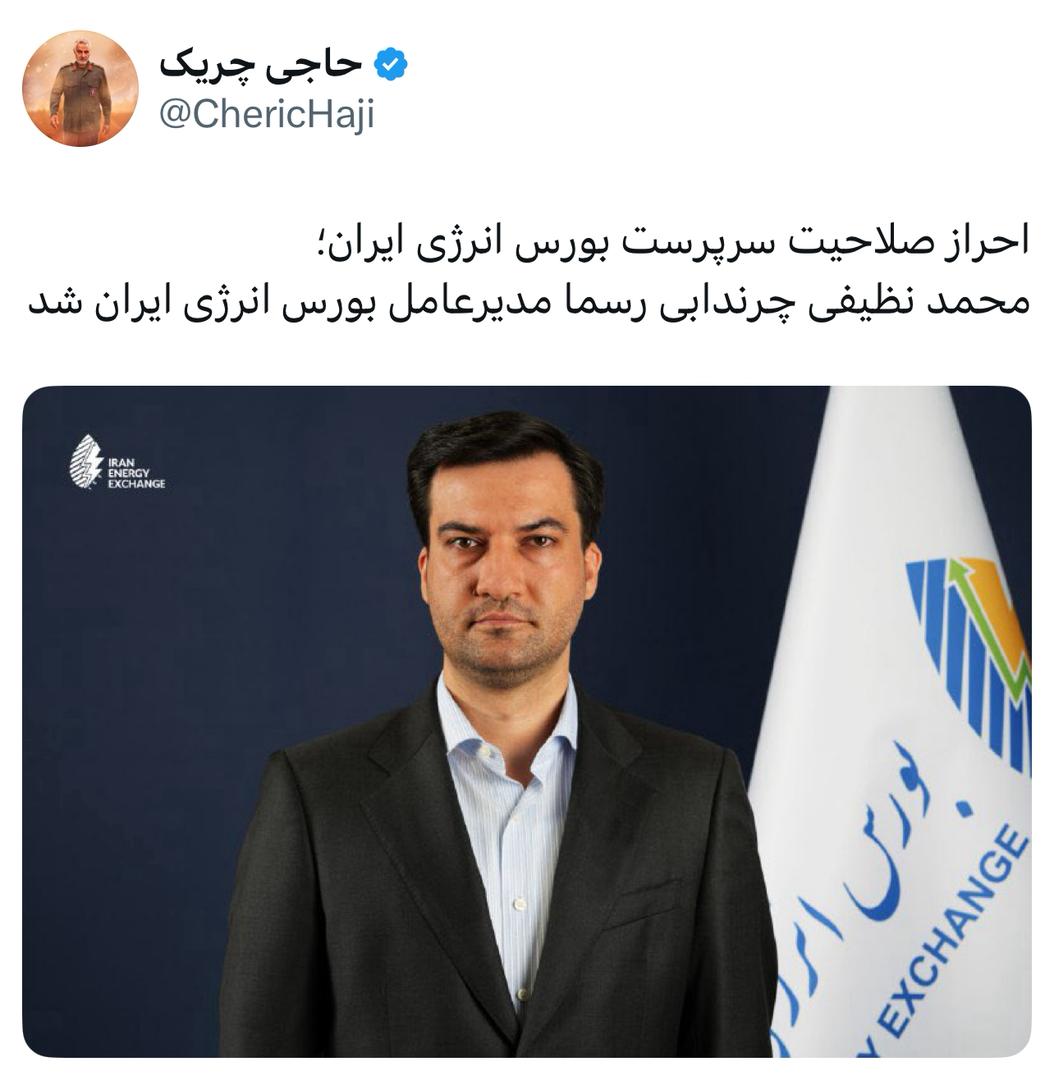 محمد نظیفی چرندابی رسما مدیرعامل بورس انرژی ایران شد
