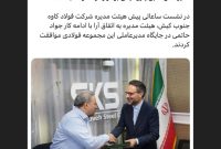 مدیرعامل سابق پتروشیمی بوشهر در «کاوه» ابقا شد مدیرعامل سابق پتروشیمی بوشهر در «کاوه» ابقا شد