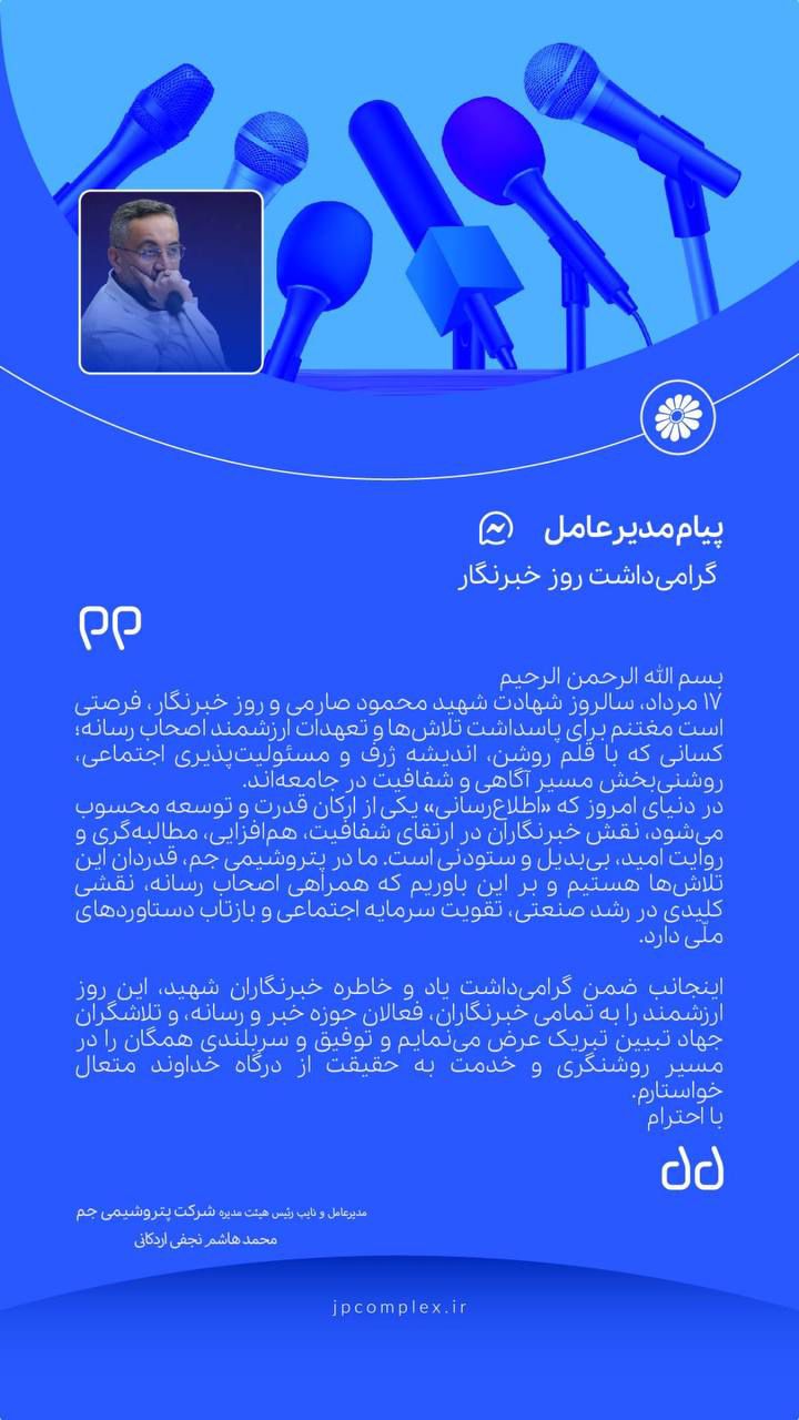 پیام هاشم نجفی اردکانی مدیرعامل پتروشیمی جم به مناسبت روز خبرنگار