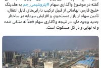 واگذاری «جم» به «فارس» در هالهای از ابهام واگذاری «جم» به «فارس» در هالهای از ابهام