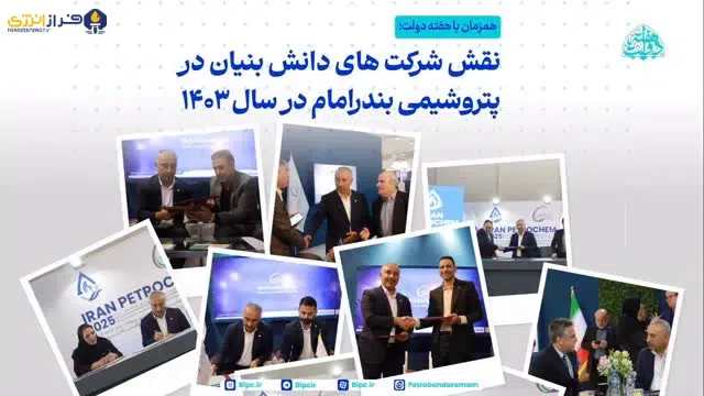 گزارش بخشی از عملکرد پتروشیمی بندر امام در زمینه حمایت از شرکت‌های دانش بنیان و خودکفایی داخلی