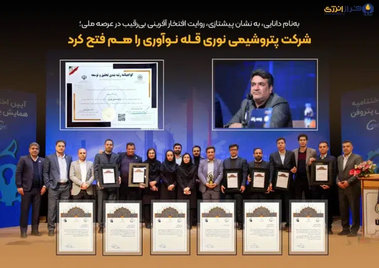 شرکت پتروشیمی نوری قله نوآوری را هم فتح کرد