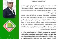 پیام احمد کمالی مدیرعامل شرکت مخازن سبز پتروشیمی عسلویه به مناسبت ۱۷ مرداد روز خبرنگار پیام احمد کمالی مدیرعامل شرکت مخازن سبز پتروشیمی عسلویه به مناسبت ۱۷ مرداد روز خبرنگار