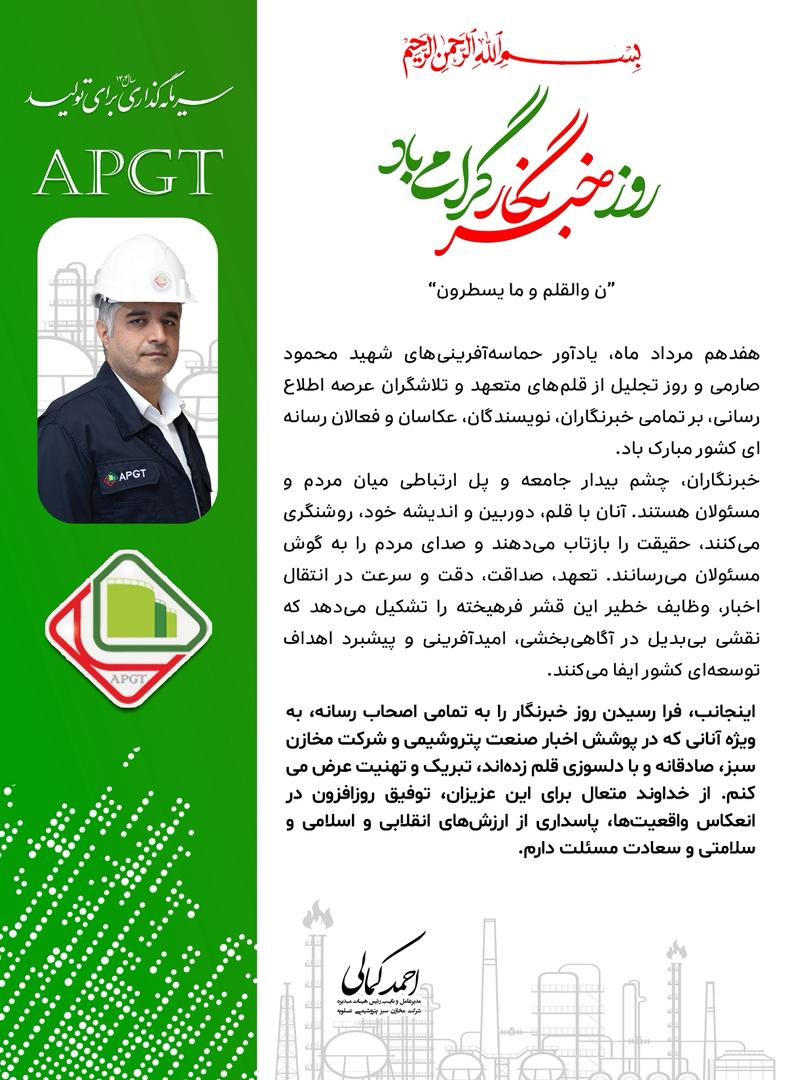 پیام احمد کمالی مدیرعامل شرکت مخازن سبز پتروشیمی عسلویه به مناسبت ۱۷ مرداد روز خبرنگار پیام احمد کمالی مدیرعامل شرکت مخازن سبز پتروشیمی عسلویه به مناسبت ۱۷ مرداد روز خبرنگار